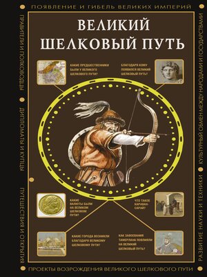 cover image of Великий Шелковый путь